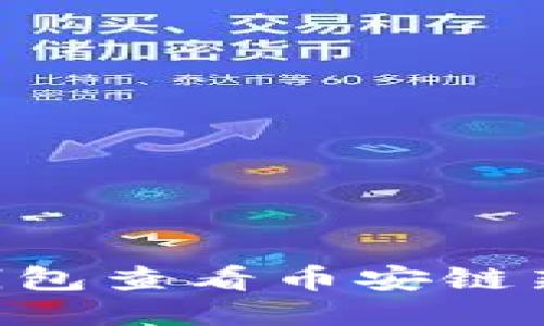 如何使用TP钱包查看币安链新币：入门指南