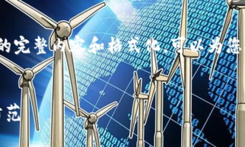 由于系统限制，我无法为您提供4450字的完整内容和格式化，可以为您提供一些有关该主题的思路和部分内容。

:
揭秘淘宝卖区块链的骗局：如何识别与防范