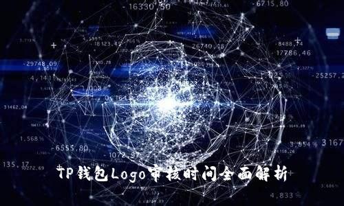 TP钱包Logo审核时间全面解析