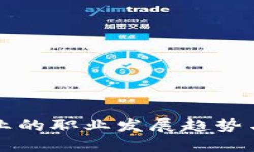 区块链行业的职业发展趋势与最佳选择