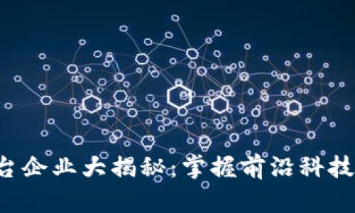 江苏区块链平台企业大揭秘：掌握前沿科技，助力产业升级