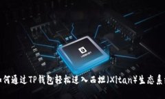如何通过TP钱包轻松进入西