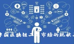 探索中国区块链二级市场