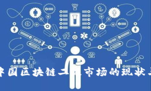 探索中国区块链二级市场的现状与未来