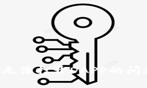 : 解决tp钱包无法打开DAPP的问题：一步步指南