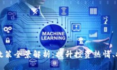 区块链引资政策全景解析