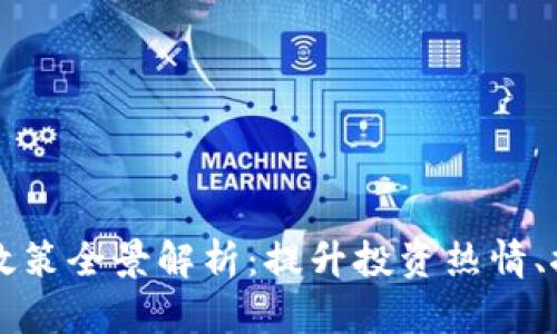 区块链引资政策全景解析：提升投资热情、推动技术革新