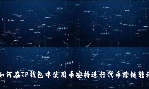 如何在TP钱包中使用币安桥进行代币跨链转移