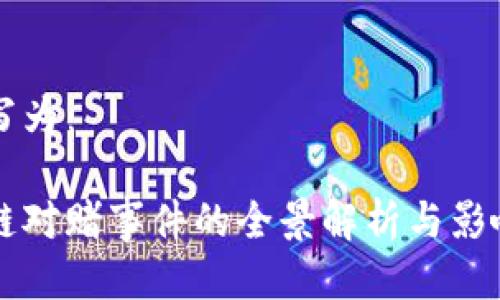 可以写为：

区块链对赌事件的全景解析与影响分析