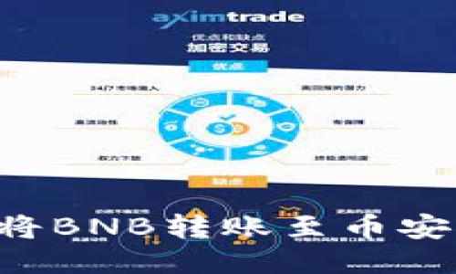 如何使用TP钱包将BNB转账至币安：详细步骤与攻略