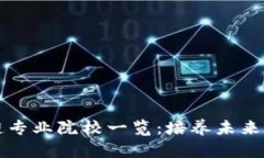 广东省区块链专业院校一