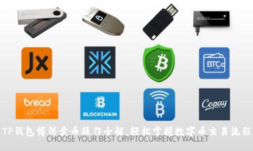 TP钱包博饼卖币操作全解，轻松掌握数字币交易流程