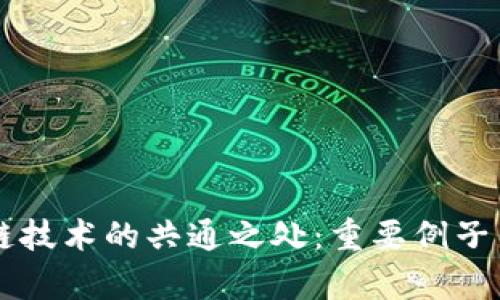 区块链技术的共通之处：重要例子与启示