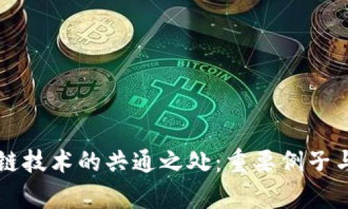 区块链技术的共通之处：重要例子与启示