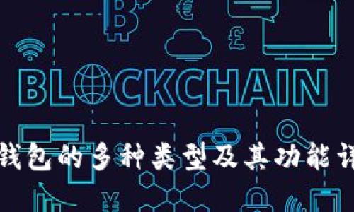 TP钱包的多种类型及其功能详解