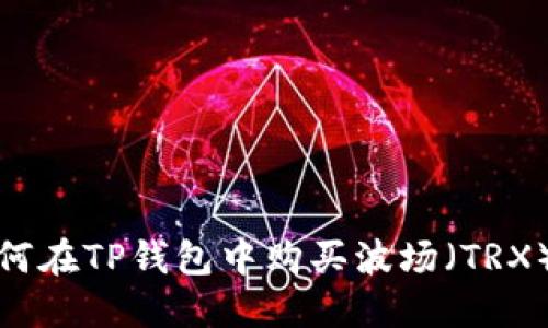  如何在TP钱包中购买波场（TRX）币？