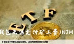 解决TP钱包无法支付矿工费