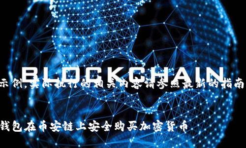 以下内容为示例，实际执行的相关内容请参照最新的指南和官方支持。


如何使用TP钱包在币安链上安全购买加密货币