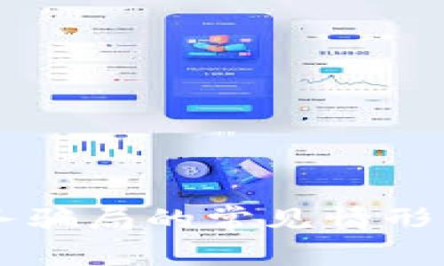 区块链任务骗局的常见情形与识别指南