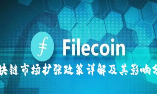 区块链市场扩张政策详解及其影响分析