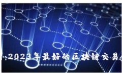 全面解析：2023年最好的区