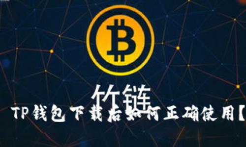  TP钱包下载后如何正确使用？