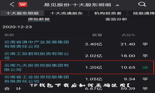  TP钱包下载后如何正确使用？