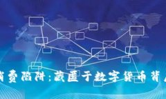 揭开区块链消费陷阱：藏