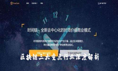 区块链三大重点行业深度解析