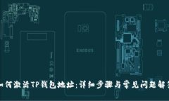 如何激活TP钱包地址：详细