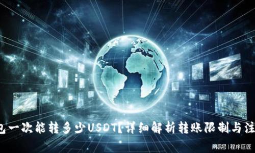  TP钱包一次能转多少USDT？详细解析转账限制与注意事项