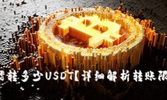  TP钱包一次能转多少USDT？
