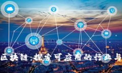 金融区块链：探索可应用