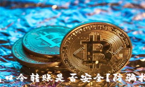  

可能的 tp钱包口令转账是否安全？防骗指南与注意事项