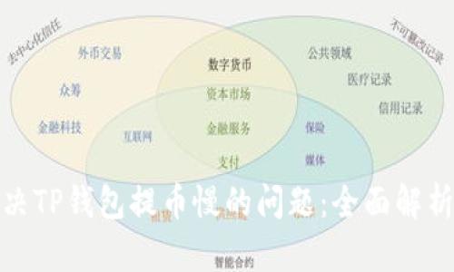 如何解决TP钱包提币慢的问题：全面解析与建议