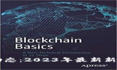 区块链最新动态：2023年最