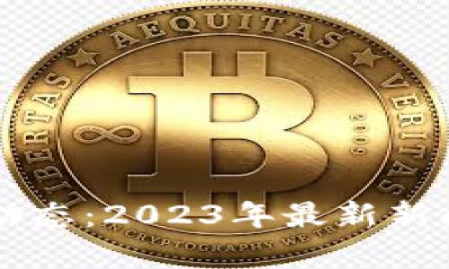 区块链最新动态：2023年最新新闻汇总与分析