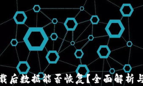 
tp钱包卸载后数据能否恢复？全面解析与解决方案