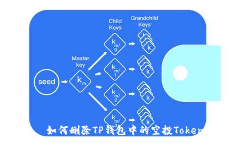 如何删除TP钱包中的空投Token