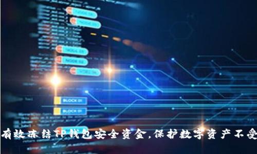 如何有效冻结TP钱包安全资金，保护数字资产不受损失