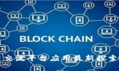 区块链交流平台应用最新