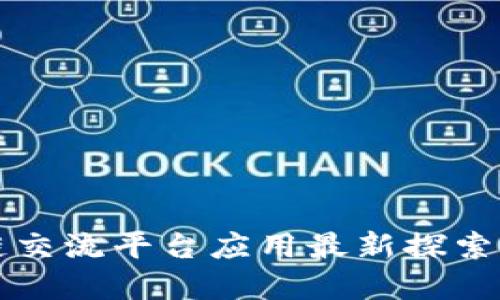 区块链交流平台应用最新探索与发展