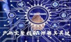 区块链合规资产的完整指