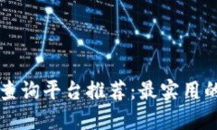 区块链地址查询平台推荐