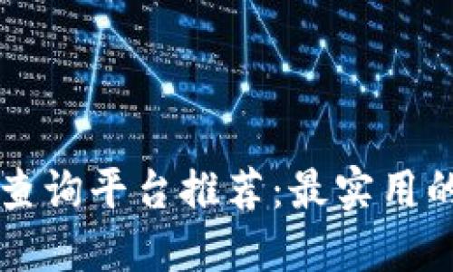 区块链地址查询平台推荐:最实用的软件与工具