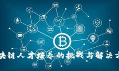 区块链人才培养的挑战与