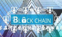 如何在TP钱包闪兑中支付矿