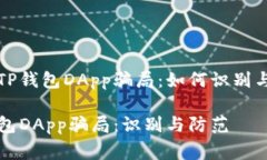 警惕TP钱包DApp骗局：如何