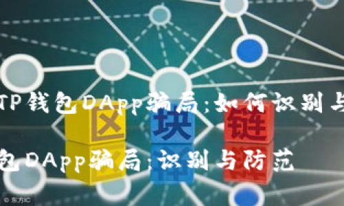 警惕TP钱包DApp骗局：如何识别与防范

TP钱包DApp骗局：识别与防范