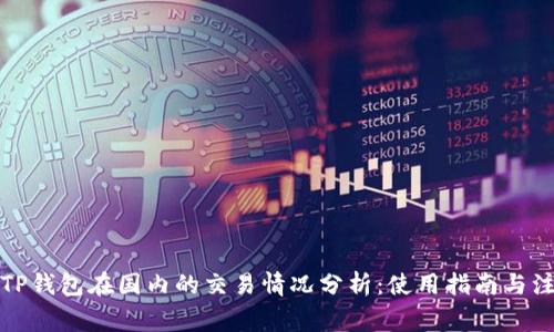 xbaotiTP钱包在国内的交易情况分析：使用指南与注意事项